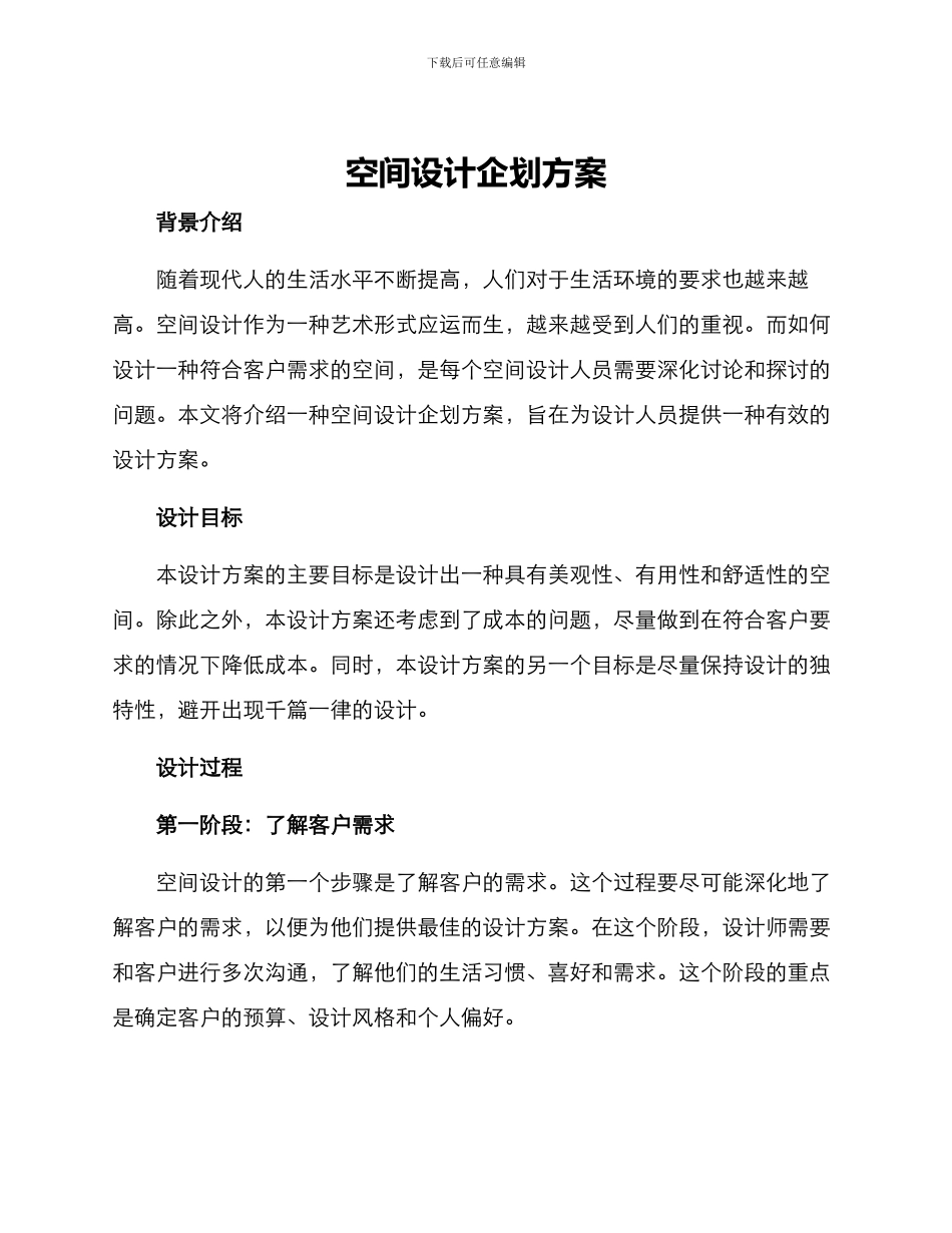 空间设计企划方案_第1页