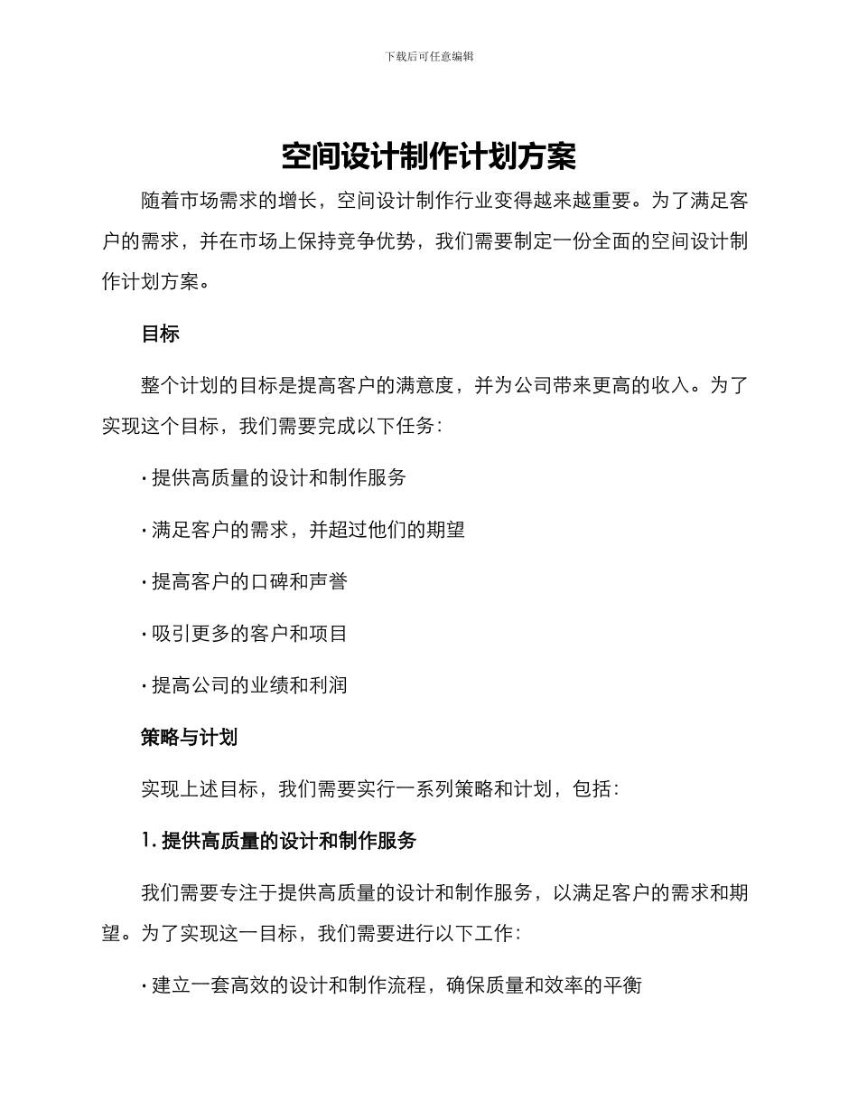 空间设计制作计划方案_第1页