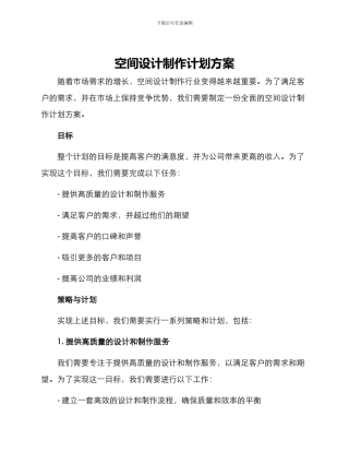 空间设计制作计划方案