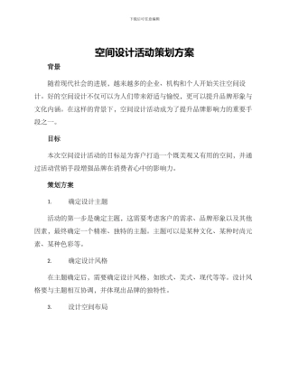 空间设计活动策划方案
