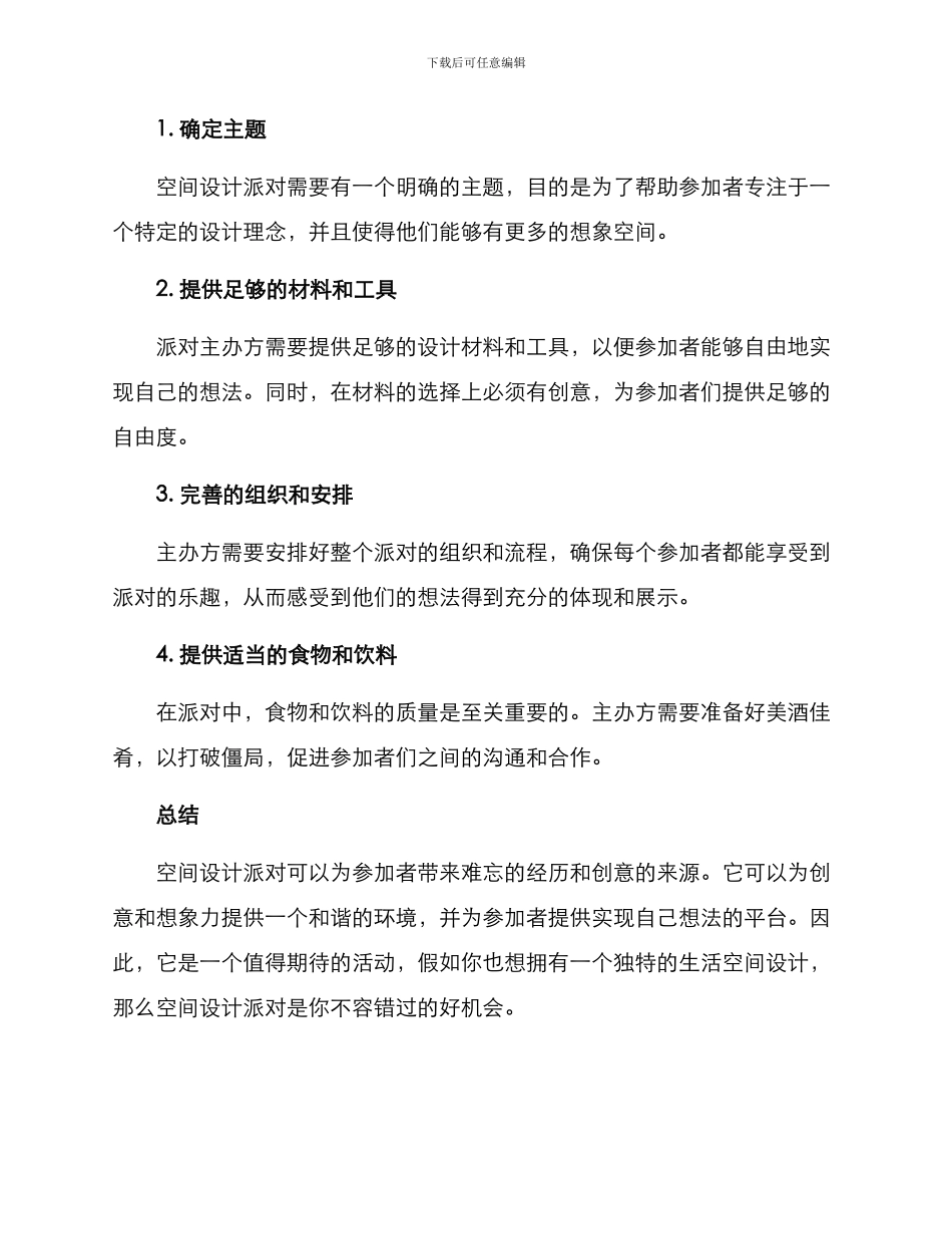 空间设计派对方案_第3页