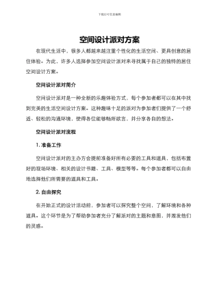 空间设计派对方案