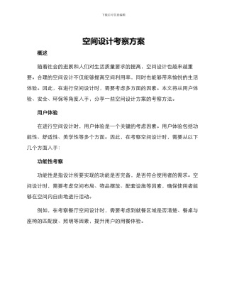 空间设计考察方案