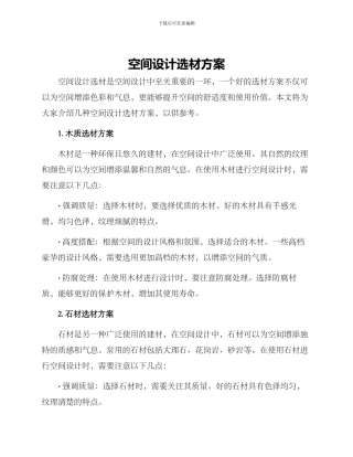 空间设计选材方案