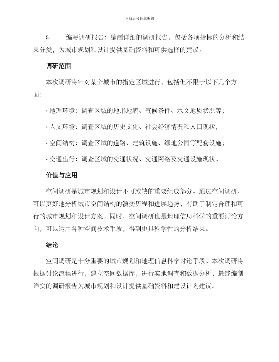 空间调研方案_第2页