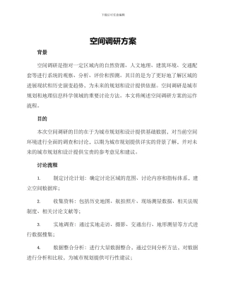 空间调研方案