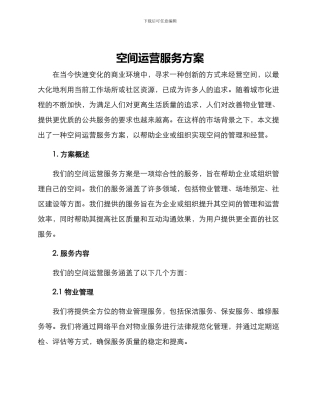 空间运营服务方案