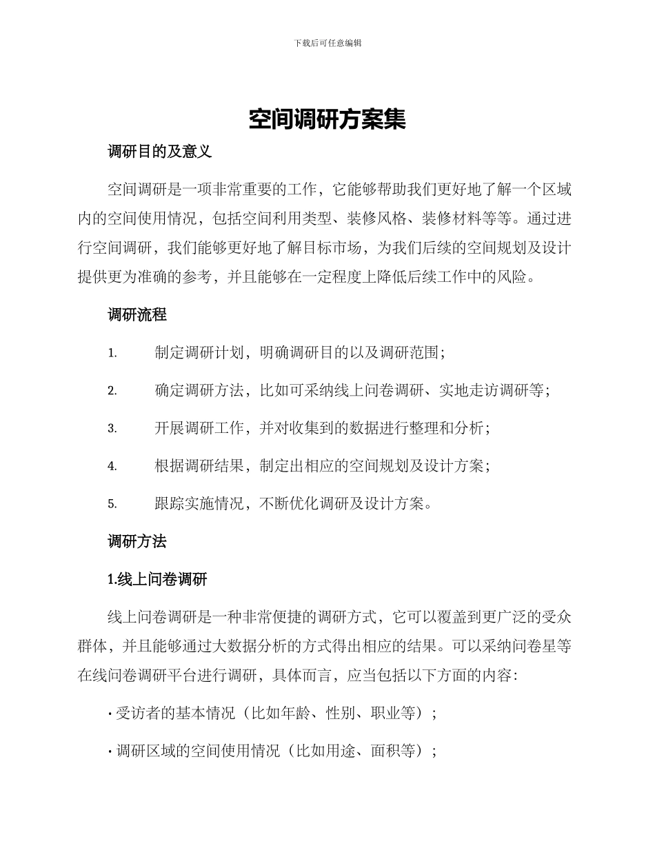 空间调研方案集_第1页