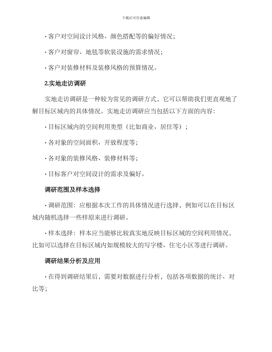 空间调研方案集_第2页