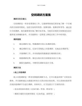 空间调研方案集