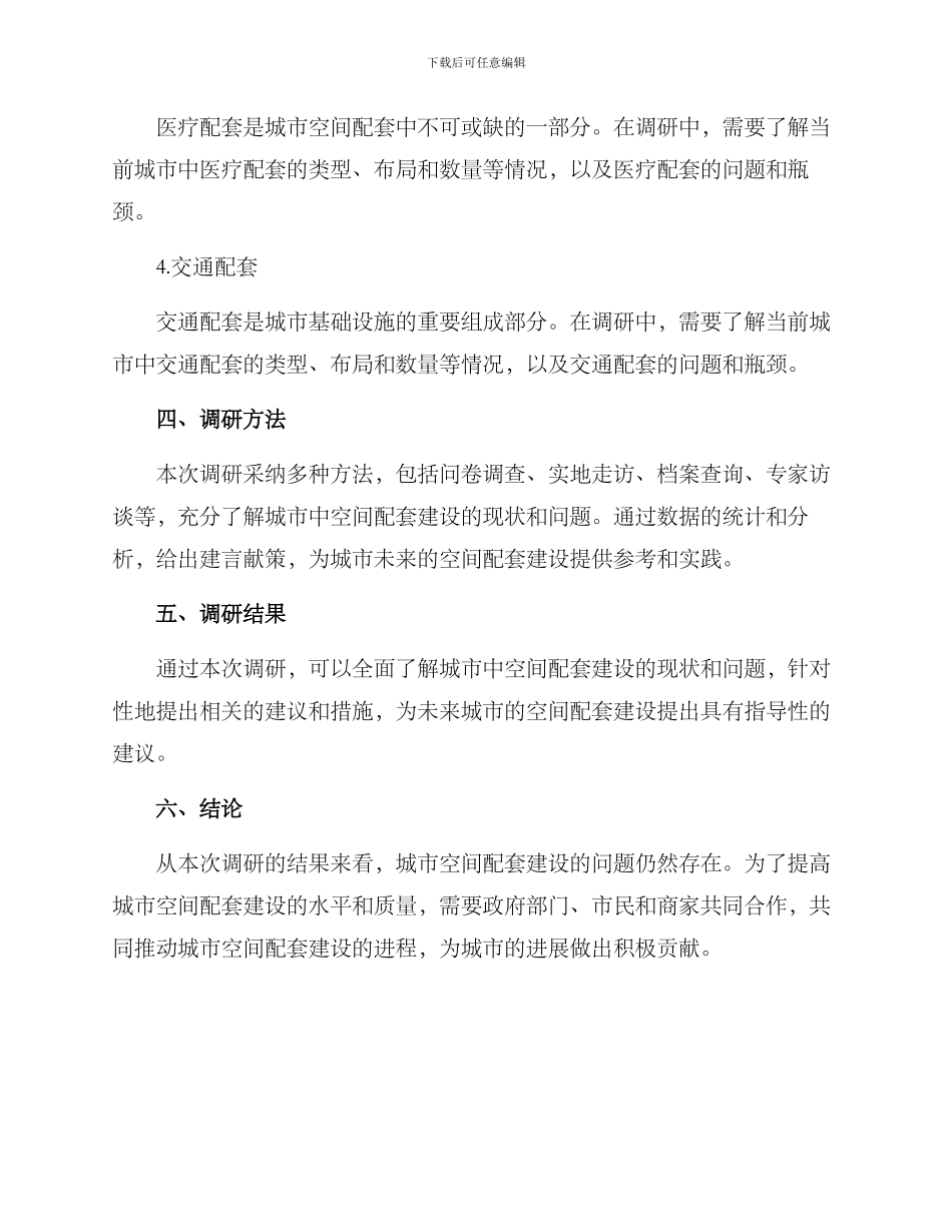 空间配套调研方案_第2页