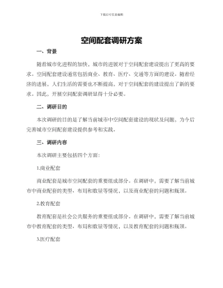 空间配套调研方案