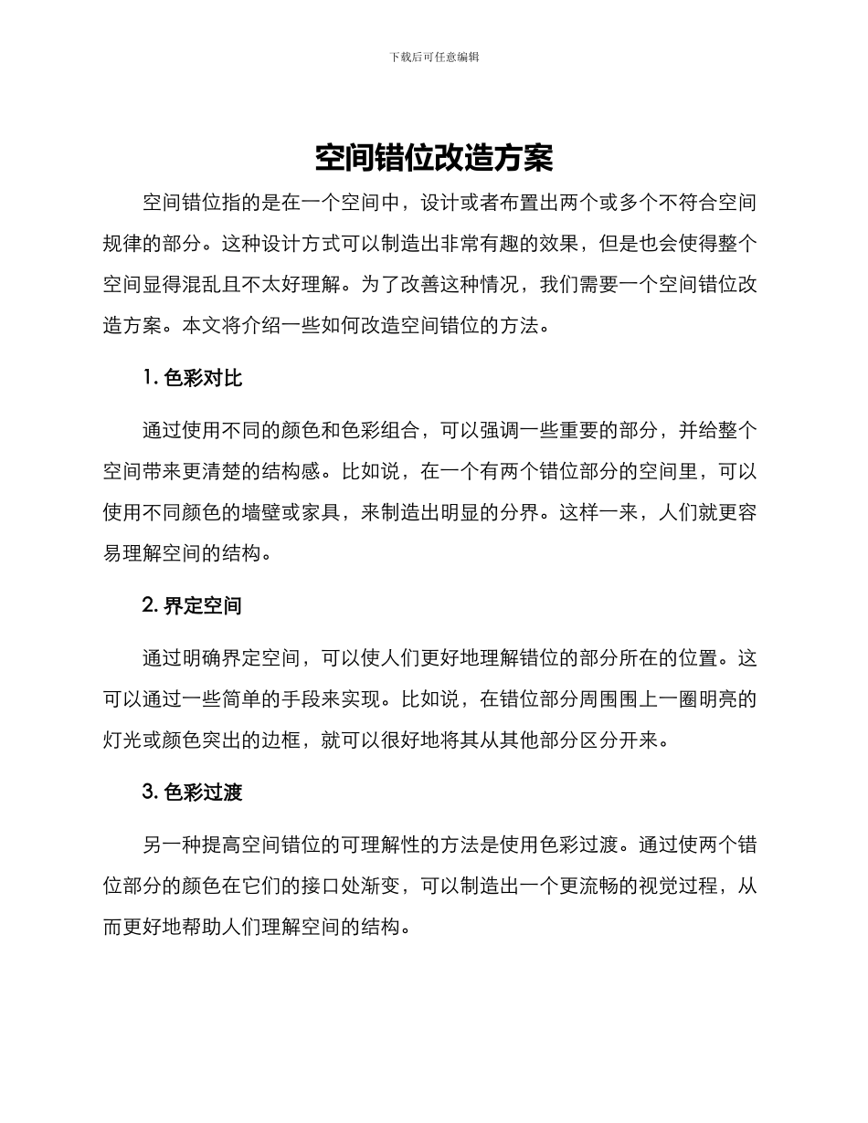 空间错位改造方案_第1页