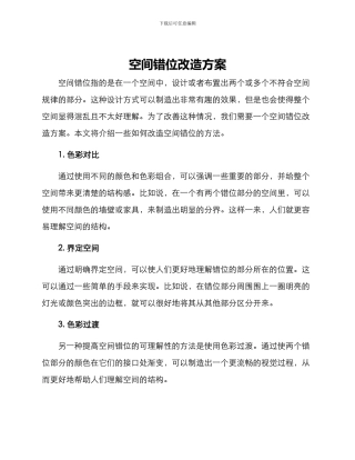 空间错位改造方案
