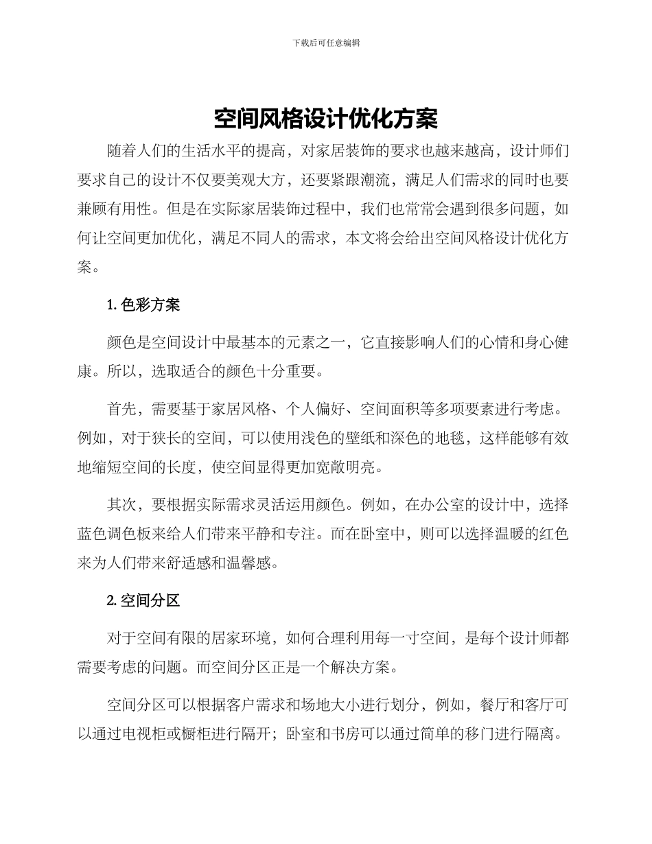 空间风格设计优化方案_第1页