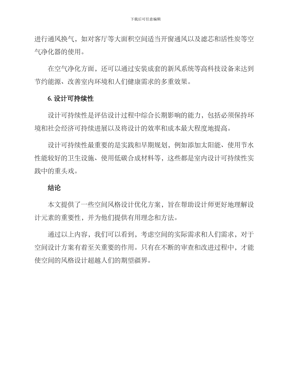 空间风格设计优化方案_第3页