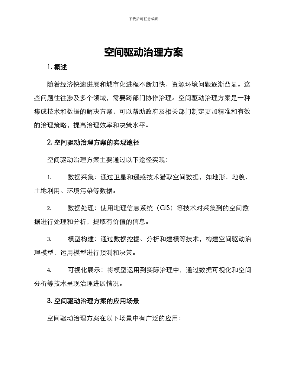 空间驱动治理方案_第1页