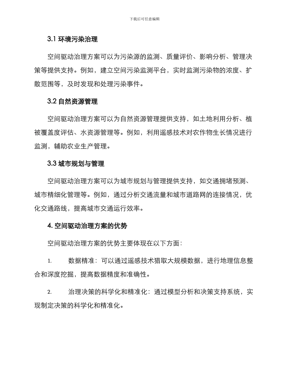 空间驱动治理方案_第2页