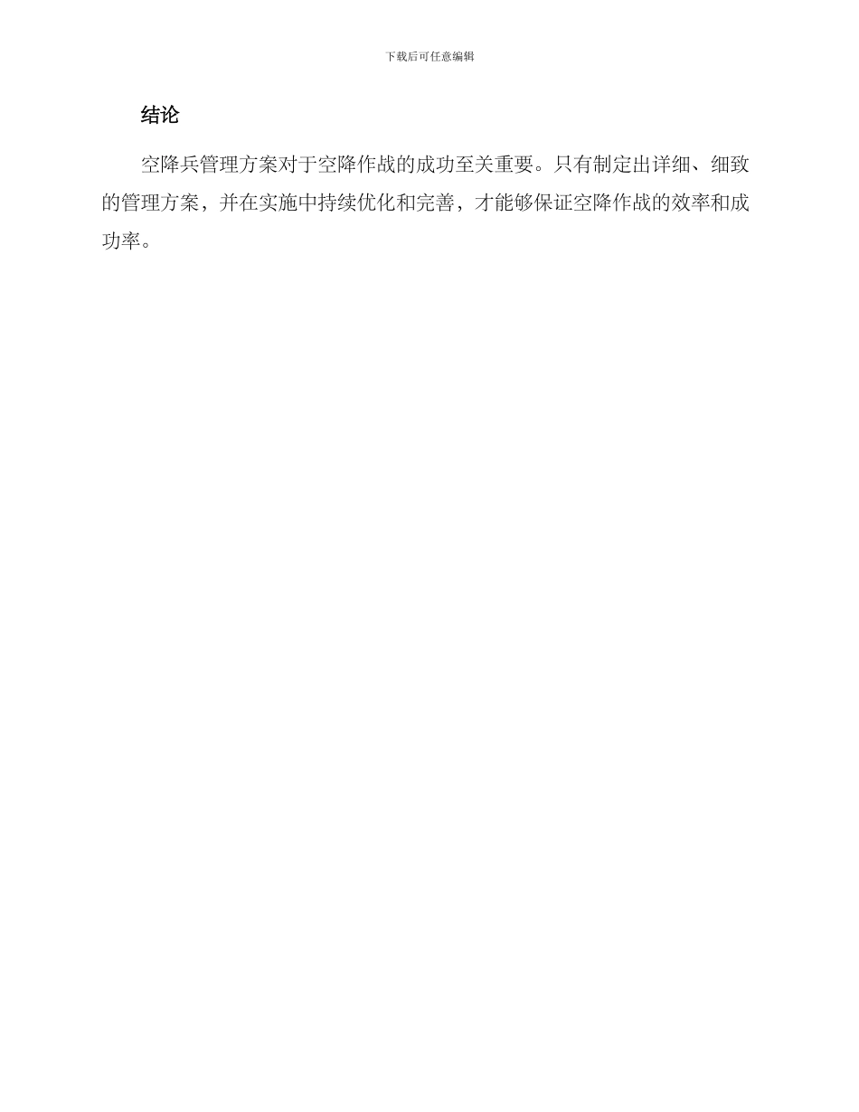 空降兵管理方案_第3页