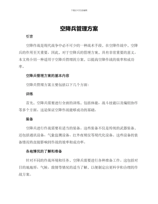 空降兵管理方案