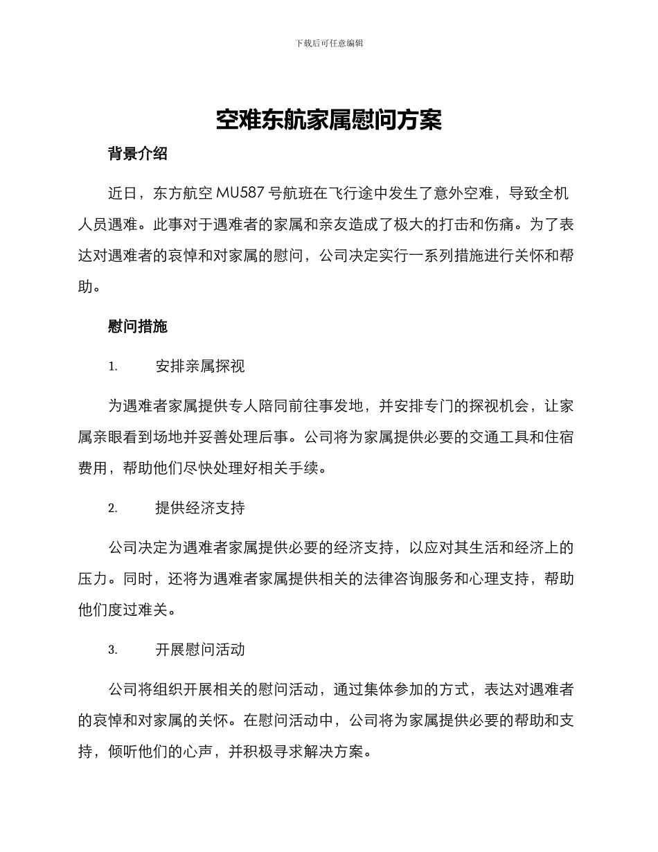 空难东航家属慰问方案_第1页