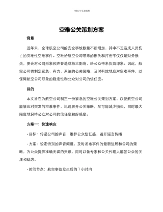 空难公关策划方案