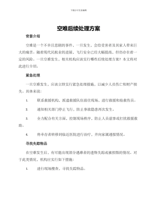 空难后续处理方案