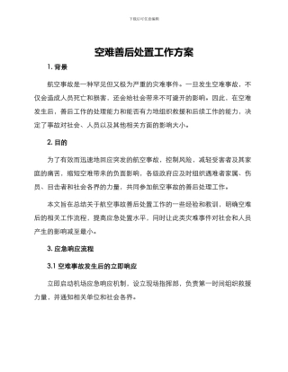 空难善后处置工作方案