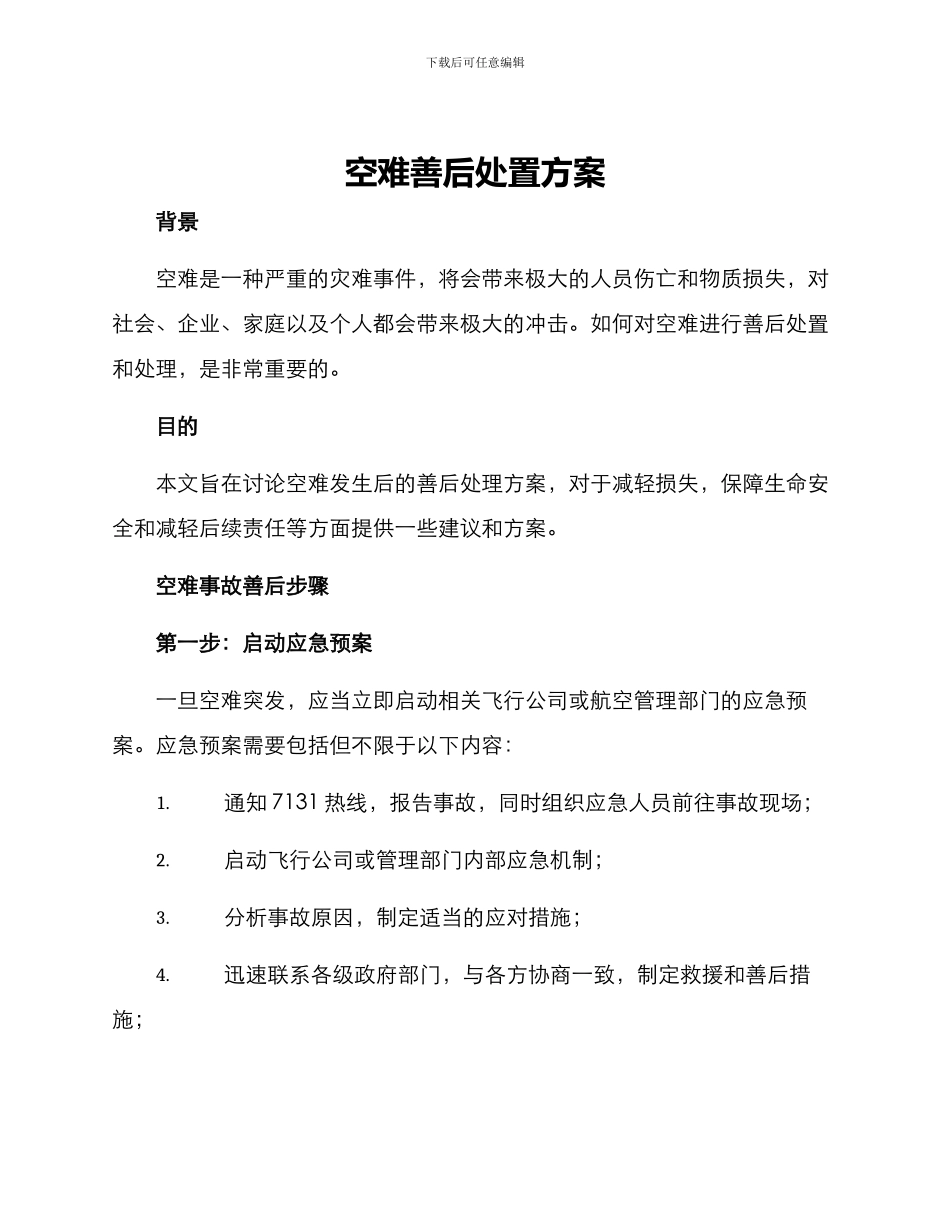 空难善后处置方案_第1页