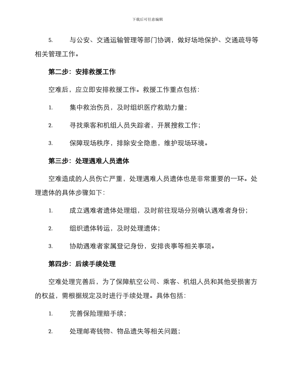 空难善后处置方案_第2页