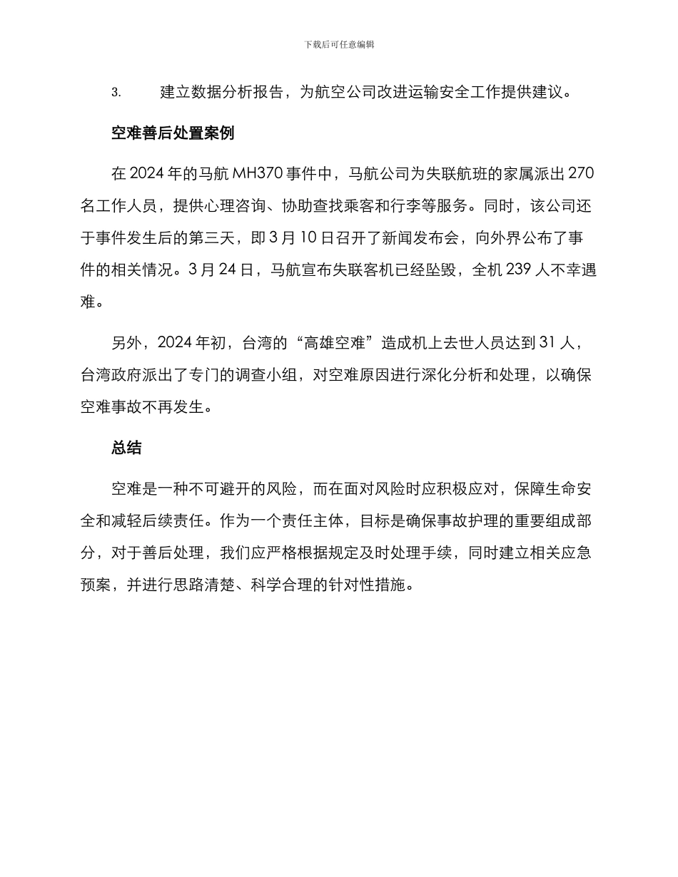 空难善后处置方案_第3页