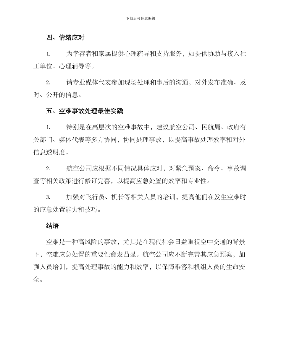 空难应急处置方案_第2页