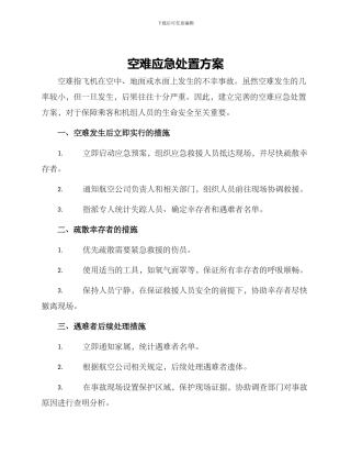 空难应急处置方案