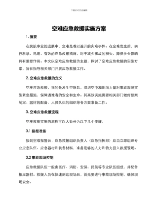空难应急救援实施方案