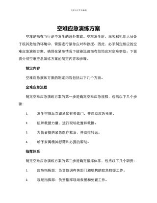 空难应急演练方案