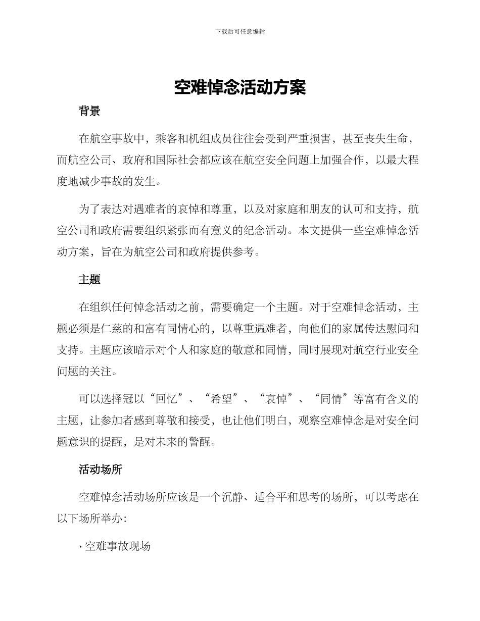 空难悼念活动方案_第1页