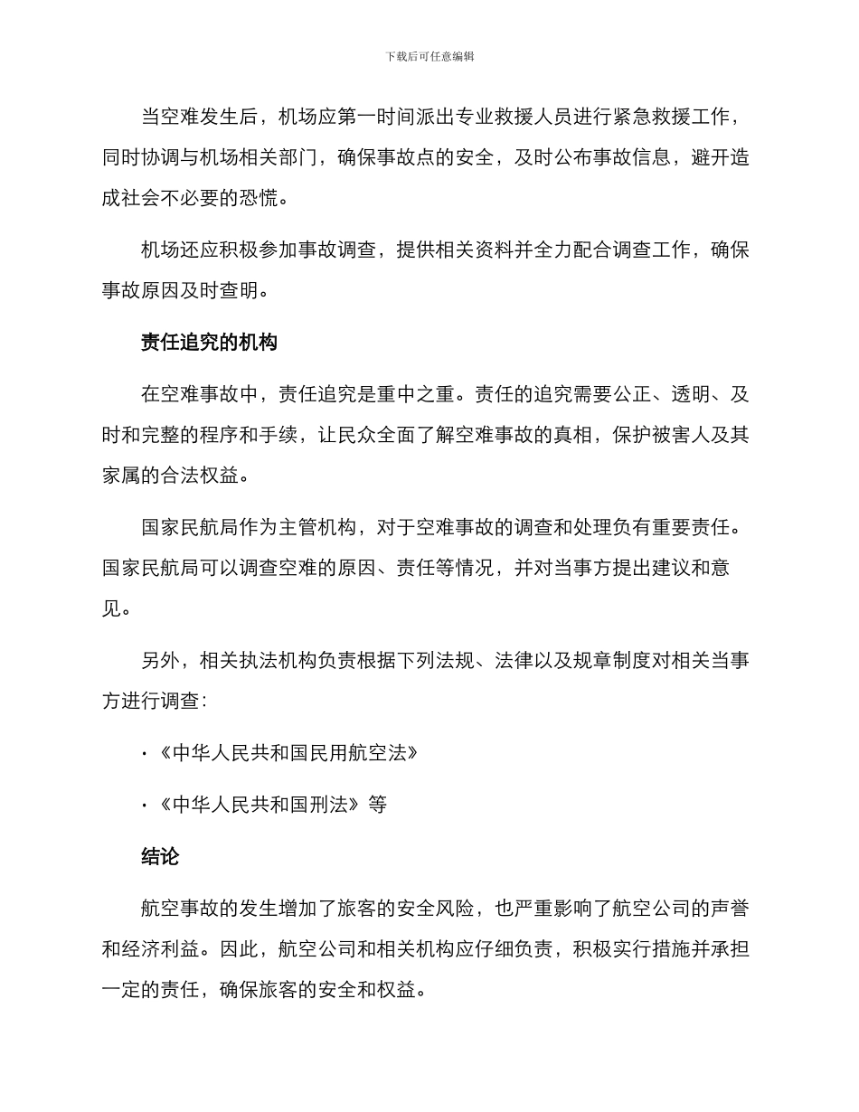 空难机场追责方案_第2页