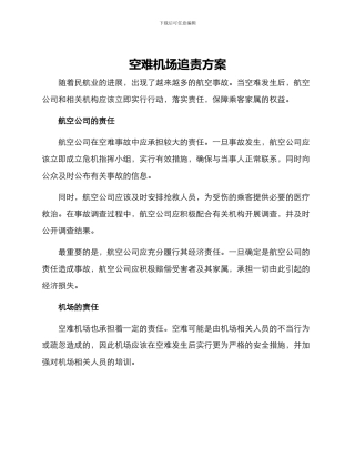 空难机场追责方案