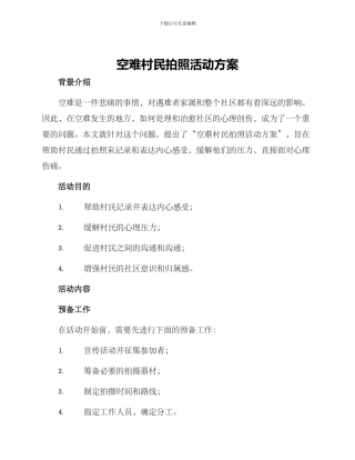 空难村民拍照活动方案