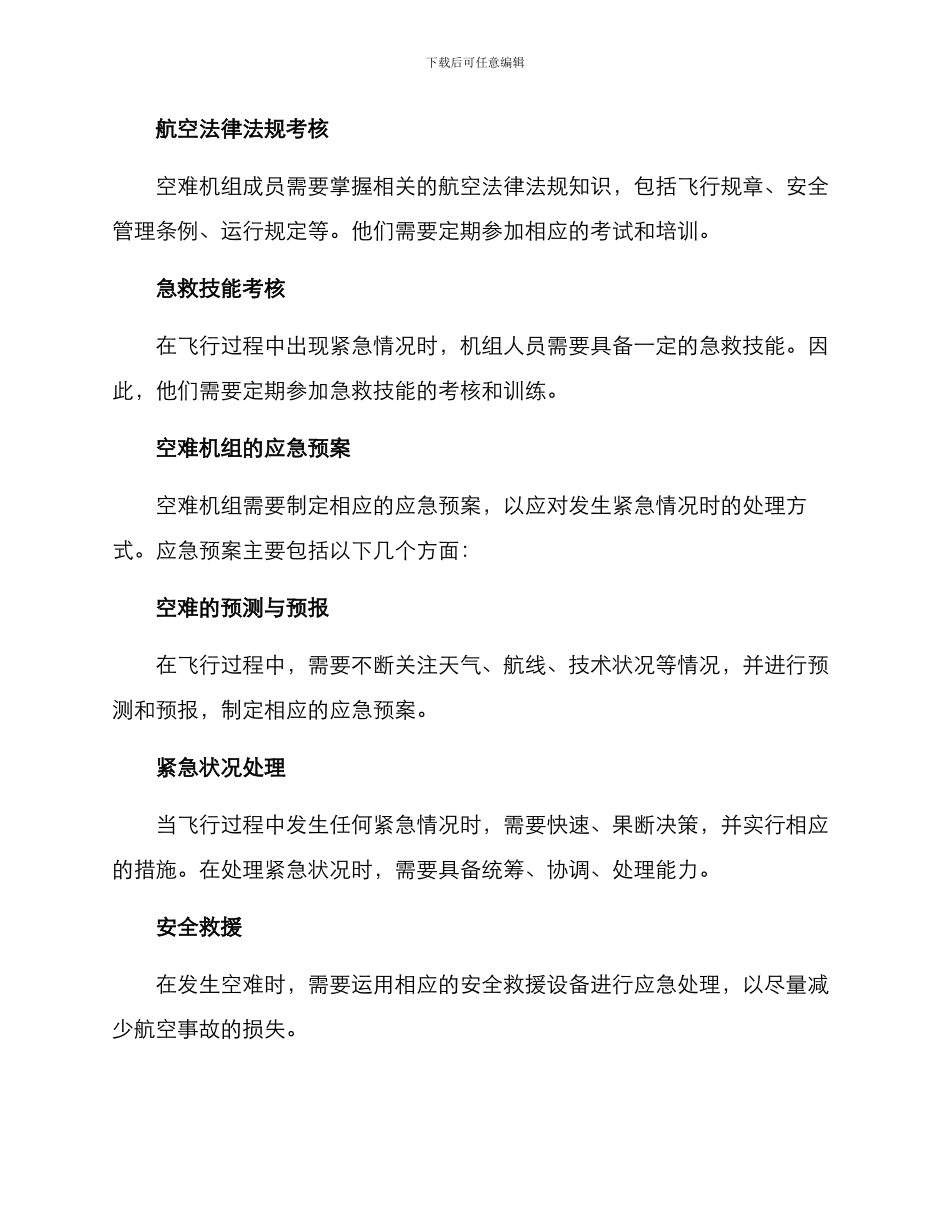 空难机组配置方案_第3页