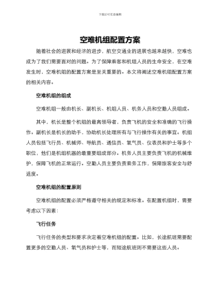 空难机组配置方案