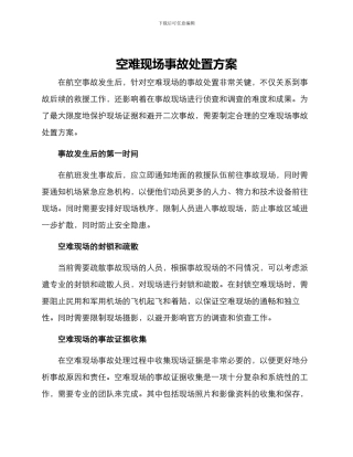 空难现场事故处置方案