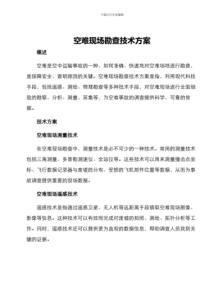 空难现场勘查技术方案