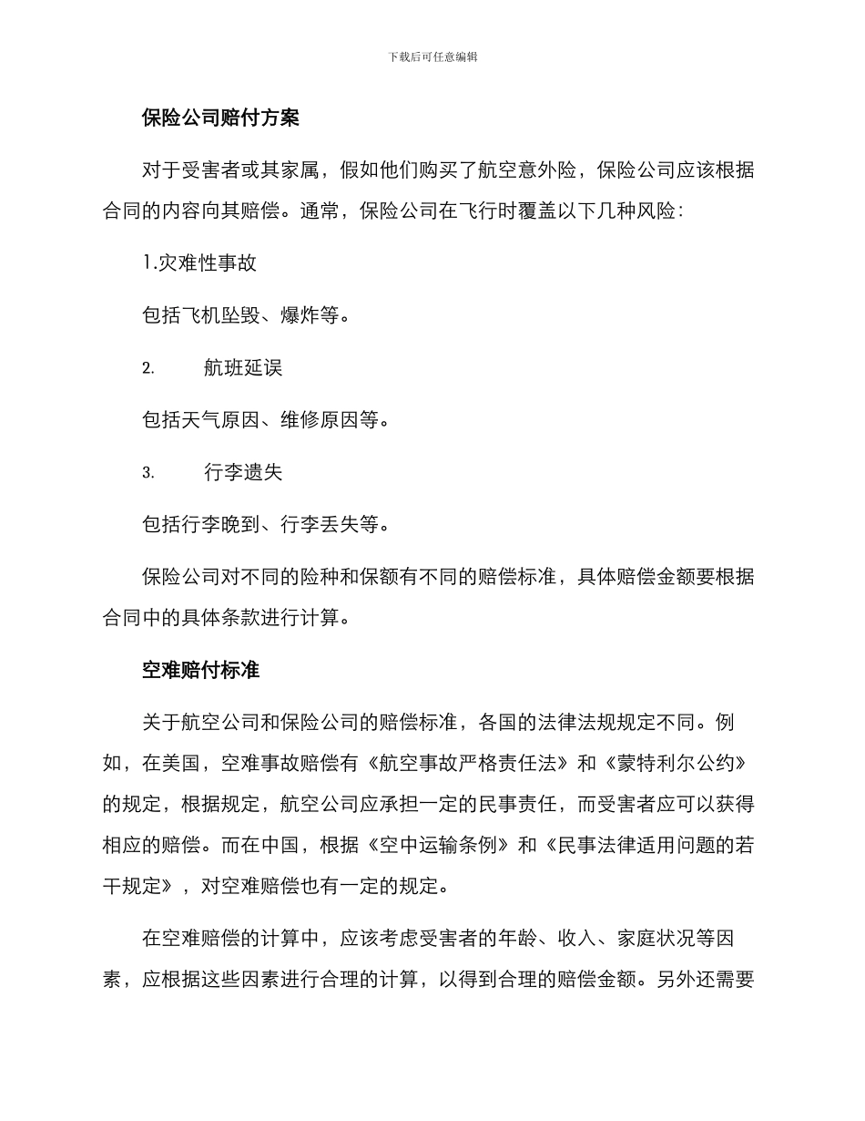 空难赔付方案_第2页
