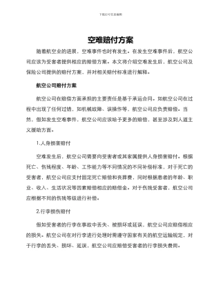 空难赔付方案