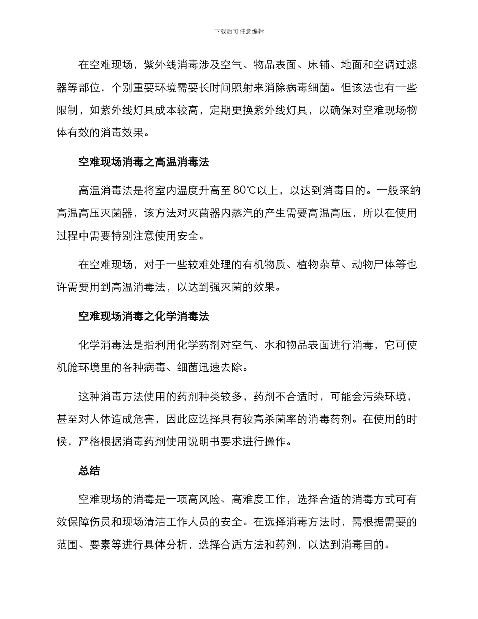 空难现场消毒方案_第2页