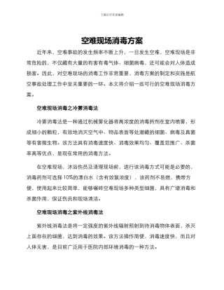 空难现场消毒方案