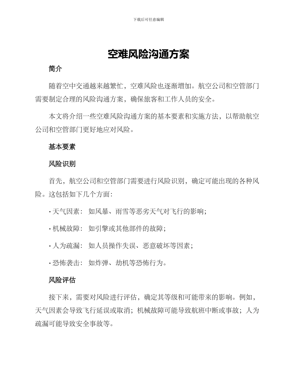 空难风险沟通方案_第1页