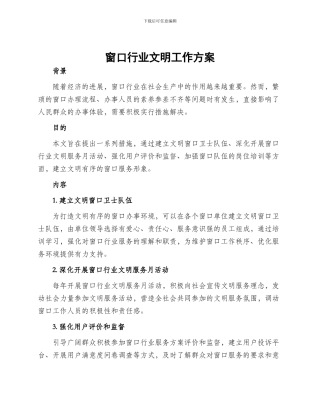 窗口行业文明工作方案