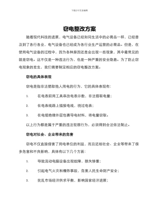 窃电整改方案